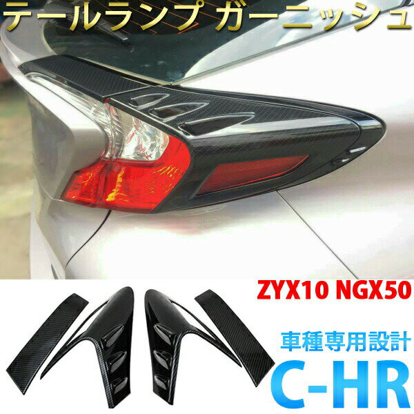 ■ポイント5倍■《6/1、6/2限定》 テールライトガーニッシュ 4点 セット TOYOTA トヨタ C-HR CHR ZYX10 NGX50 専用 パーツ テールランプ カバー カーボン調 ドレスアップ リア トリム エアロ 外装 カスタム パーツ 外装