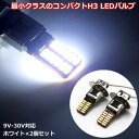 フォグランプ H3 LED ホワイト 白 バルブ 24連 12V 24V 対応 コンパクト 最小 ショートタイプ ライトレンズ シャープ ハロゲンサイズ 爆光 高輝度