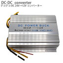 DC DC コンバーター デコデコ 24 V → 12 V 30A 24v 12v トラック 大型車 電圧 変換 変圧 小型タイプ カーナビ オーディオ DCDC コンバータ 電圧変換器 カー用品