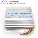 【ポイント5倍★4/20限定】 デコデコ 24v→12v 15A DC コンバーター トラック 大型車 変換 電源 普通車 保護回路 冷却ファン 変圧 カーナビ オーディオ DCDC コンバータ 小型タイプ 電圧変換器 パーツ カーナビ オーディオ