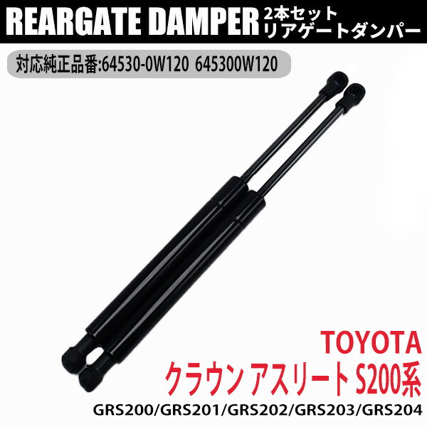 【7日限定P5倍】 クラウン アスリート S200 リアゲートダンパー 64530-0W120 645300W120 カー用品 メンテナンス アシスト パーツ 交換 カスタム NISSAN FUGA