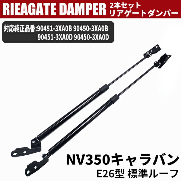 NV350 キャラバン E26型 標準ルーフ リアゲート ダンパー KS2E26 VR2E26 VW2E26 VW6E26 CARAVAN トランクダンパー 2本 セットバックドアダンパー 交換 サポートダンパー ガスダンパー