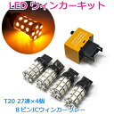 【 在庫処分 】 T20 ウインカー LED バルブ 4個 ICウインカーリレー セット 8ピン ハイフラ防止 T20ウェッジ ウインカーポジション電気