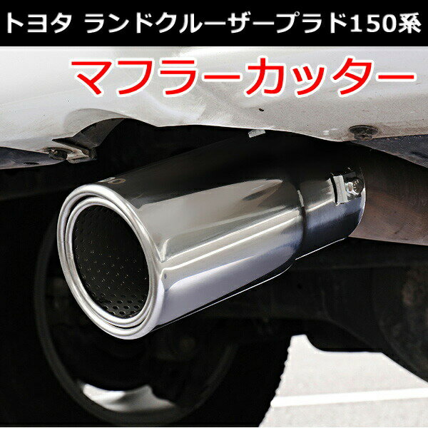 【P5倍 5/18 0:00～5/19 23:59限定】 トヨタ ランドクルーザー プラド 150系 マフラーカッター 鏡面仕上げ ステンレス 真円型 PRADO クセサリー カスタム パーツ エキパイ マフラーカッター