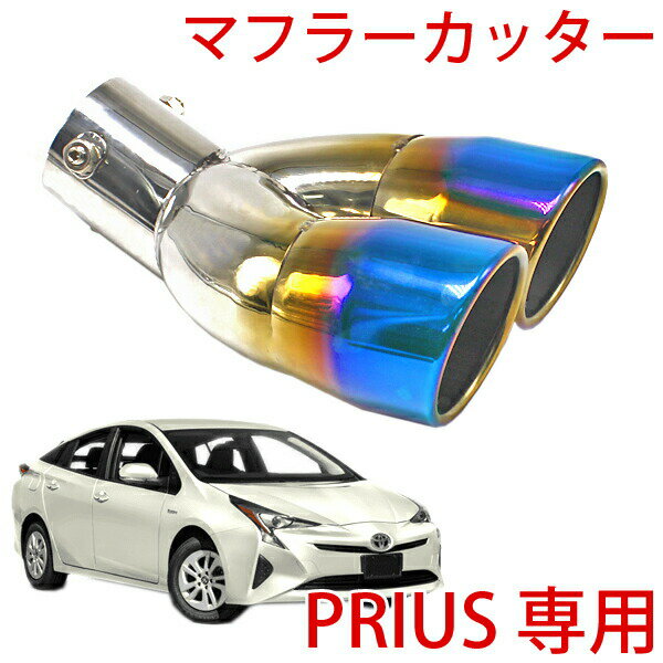 トヨタ 50系プリウス モデリスタ マフラーカッター 取り付け ZVW51 岡山市東区｜グーネットピット