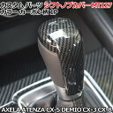 シフトノブカバー マツダ CX-5 アテンザ アクセラ CX-3 デミオ CX-8 カスタム パーツ アクセサリー カーボン柄 AXELA ATENZA DEMIO