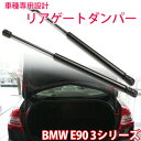 【16日～17日11時59分まで限定P5倍】 BMW E90 3系 3シリーズ リアゲートダンパー 左右2本セット トランクダンパー バックドア ストッパー 互換品番:51247060623 カスタムパーツ カスタムダンパー 補修