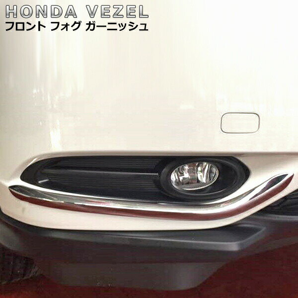 【 在庫処分 】 ホンダ ヴェゼル ハイブリッド フォグライトガーニッシュフロント フォグ ガーニッシュ クロムメッキ VEZEL RU1 RU2 RU3 RU4 カスタムパーツ ドレスアップ パーツ交換