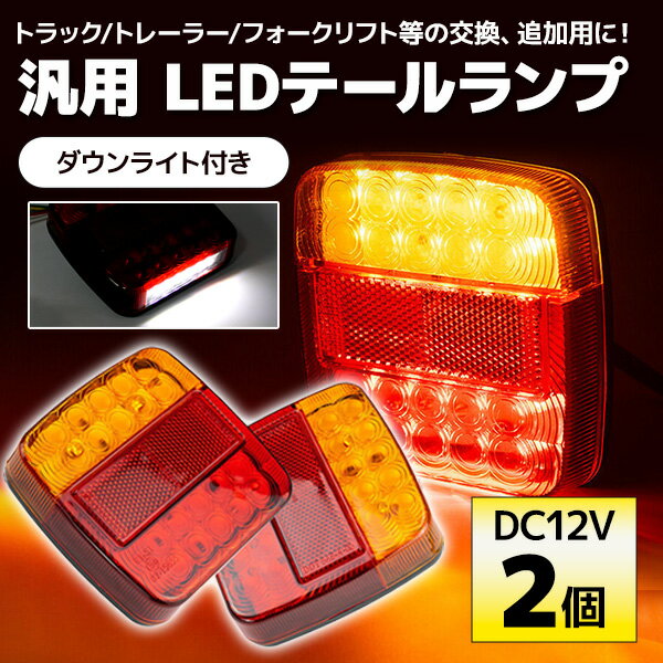 【7日/8日限定★全品ポイント5倍!!】 テールランプ LED 左右セット ダウンライト付き DC12V 角型 ウインカー リフレクター自動車 トラック テールライト