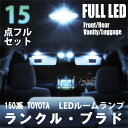 プラド 150系 前期 後期 LED ルームランプ 15点 セット ポジションランプ ナンバーランプ ランドクルーザー ランクル 爆光 超高輝度 車内灯 室内灯...