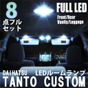 タントカスタム LA600S LA610S LED ルームランプ セット ルームライト 8点セット 室内灯 ポジションランプ ナンバーランプ ホワイト カスタム...