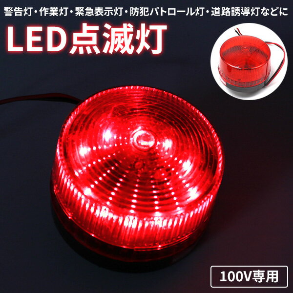 LED 点滅灯 パトランプ AC 100V レッド 赤 警告灯 非常灯 信号灯 工事灯 フラッシュ ライト ランプ ストロボ 作業 工業