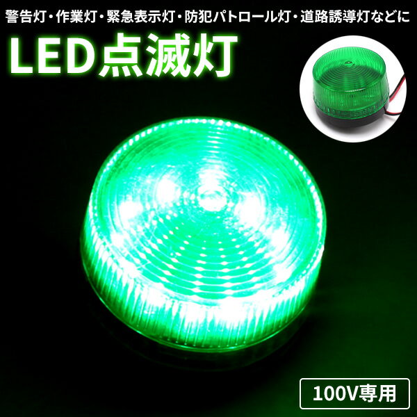 LED 点滅灯 パトランプ AC 100V グリーン 緑 警告灯 非常灯 信号灯 工事灯 フラッシュ ライト ランプ ストロボ 作業 工業