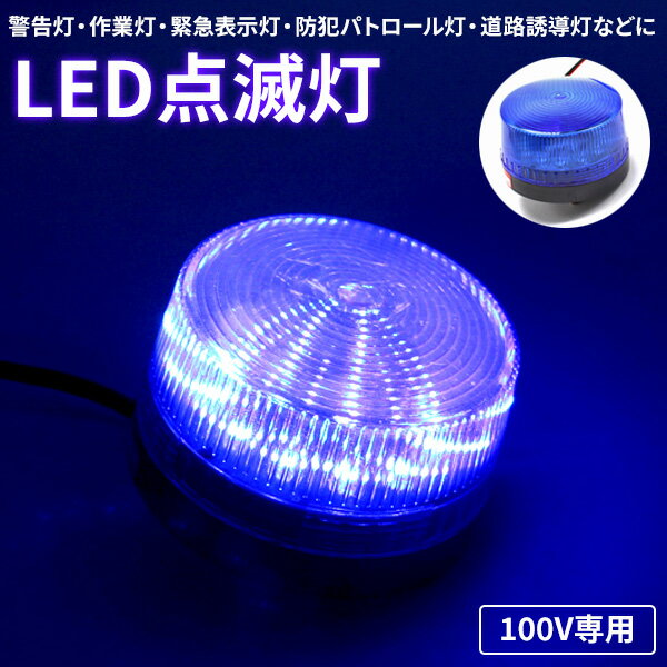 LED 点滅灯 パトランプ AC 100V ブルー 青 警告灯 非常灯 信号灯 工事灯 フラッシュ ライト ランプ ストロボ 作業 工業