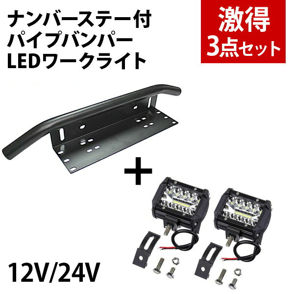 パイプバンパー LED ワークライト 12v 30v フロント 汎用 パイプバンパーガード ナンバープレートカンガルーバー ステーランプ用 ブラケット クロカンバンパー ブラック 黒 フロントバンパー バンパーガード ステー フォグランプ ライトバー