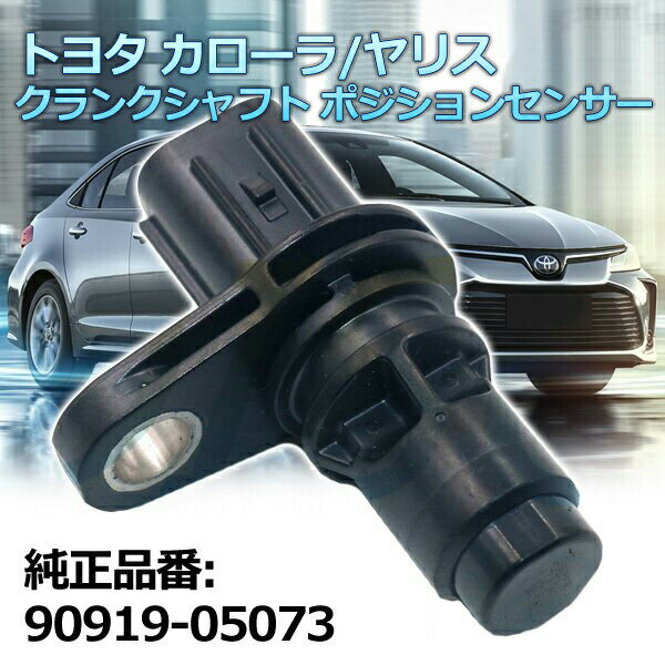 Rakuten - 【5/14限定P5倍！】 【 在庫限りの大特価 】 クランクシャフト ポジション センサー 90919-05073 9091905073 トヨタ カローラ ヤリス 車 自動車