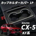 マツダ CX-5 CX5 KF系 リア カップホルダーカバー ドリンクホルダー コンソール ガーニッシュ カスタムパーツ ドレスアップ 20S 25S XD ステレンス 内装 インテリアパネル