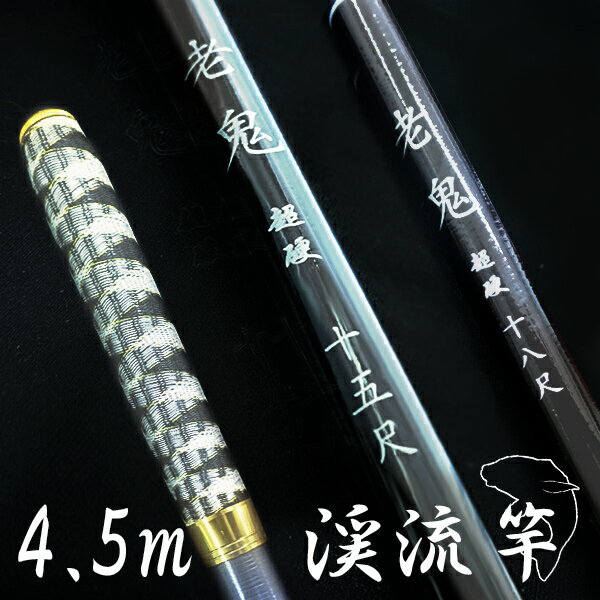 楽天市場】渓流竿 超硬 450の通販 楽天市場】渓流竿 超硬 450の通販
