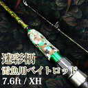 雷魚 ライギョ ロッド XH 7.6ft 2.28m ベイトロッド 超硬 2ピース ロッド ビッグベイト 鯰ロッド ルアーロッド 762XH シーバス ライギョ ナマズ ブラックバス トラウト