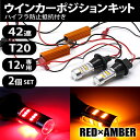 【"全商品P5倍"23日19:00~24日限定!!】 LED ウインカーポジションキット T20 42連 レッド アンバー 汎用 ウイポジ ハイフラ防止 ウィンカー ポジション キャンセラー内蔵 バルブ ラバーソケット アルファード エスティマ プリウス カスタムパーツ