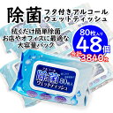 除菌シート 80枚 48個 セット 除菌 ウェットティッシュ フタ付き 大容量 まとめ買い 業務用 外食 アルコール 手指消毒 グッズ アルコールウェットティッシュ オフィス 携帯 アルコールスプレー