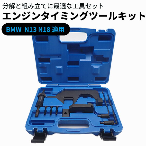 ■ポイント5倍■《6/1、6/2限定》 エンジンタイミングツールキット BMW Mini ミニクーパー N13 N18 F20、14i 16i 18i F30 2.0 専用工具 炭素鋼 ツール セット 専用ケース付き