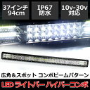 【7日/8日限定★全品ポイント5倍!!】 LED ライトバー 作業灯 94cm 12V 24V 504W 37インチ ハイパーコンボ ワークライト サーチライト 超輝度 防水 IP67 爆光 25200lm 10V-30V IP67 デッキライト 集魚灯 投光器