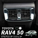 トヨタ RAV4 専用 リアエアコン メッキ ガーニッシュ 