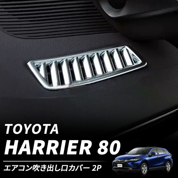 【10月5日と6日限定ポイント5倍】 【 在庫処分 】 ハリアー 80系 デフォッガー エアコン吹き出し口カバー メッキ仕上げ エアコンダクト ベゼルカバー TOYOTA NEW HARRIER インテリアパネル エアコンカバー 内装 ガーニッシュ カスタム パーツ