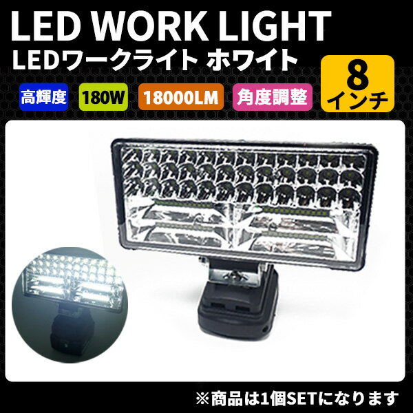 汎用 LED ワークライト USB 充電付 1個 ホワイト 白 カスタム ライト 18v 14.4v 作業灯 18000LM 180W 8インチ 角度調節 投光器 耐熱 高輝度 夜間作業 車 84LED 補助ランプ USBポート