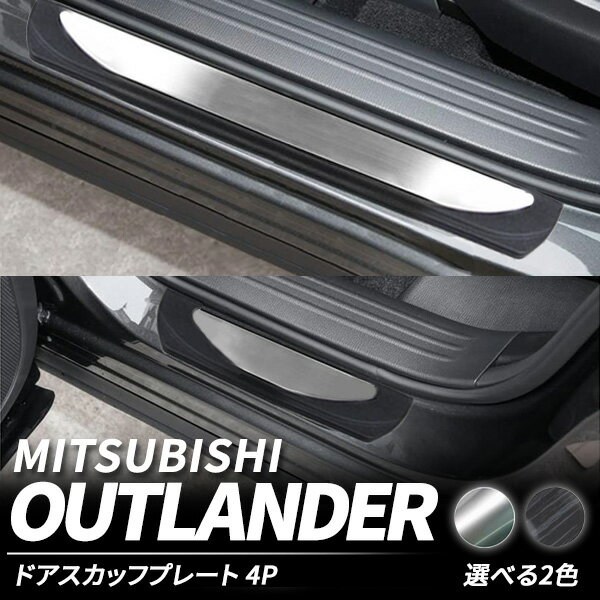 □P5倍《5/26限定》 三菱 アウトランダー スカッフプレート PHEV 5LA-GN0W ドア スカッフプレート 4P ブラック シルバー ステンレス ABS カスタムパーツ 内装 スカッフプレート ドレスアップ 傷防止 保護 カー用品一台分