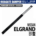 【"全商品P5倍"7月15日限定!!】 日産 エルグランド E51 前期 後期 リアゲート ダンパー 左右 2本 セット 純正互換 90452/90453WL000 トランク DIY 工賃節約 簡単取り付け ラクラク開閉