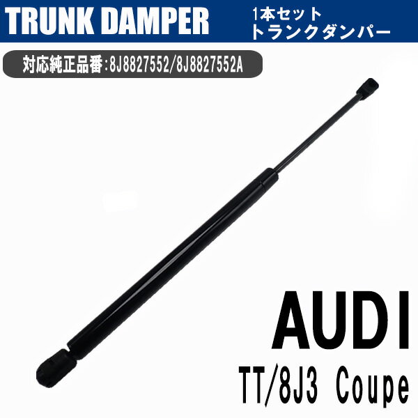 【P5倍 5/18 0:00～5/19 23:59限定】 アウディ TT 8J 2007-2014 専用 クーペ リアゲートダンパー 1本セット トランクダンパー アシストダンパー 8J8827552 8J8827552A 外装 交換 修理 補修 カスタムパーツ カー用品 カーパーツ