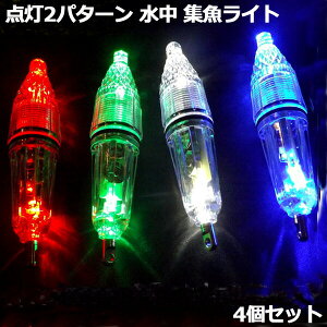 【即日発送】集魚灯 LED ライト 4個セット 4色 12cm 水中ライト ルアー アジング エギング 夜釣り サビキ釣り イカ アジ タチウオ イワシ 仕掛け 夜焚き 自動点滅【送料無料】