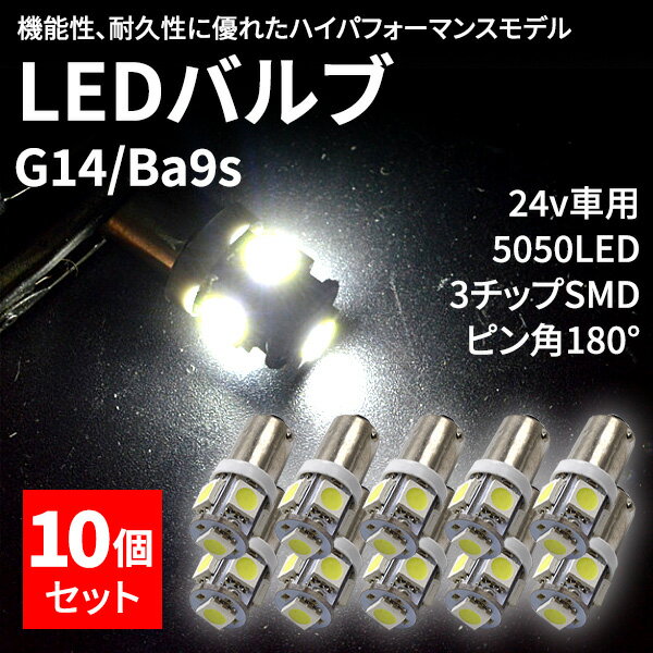 ■ポイント5倍■《6/1、6/2限定》 BA9s LED 爆光拡散 5連 24V ホワイト 白 10個 セット 高輝度 3チップ 5050 SMD ライセンスランプ トラック用品 ルームランプ マップランプ 室内灯 庫内灯 ポジション ナンバー灯 サイドランプ