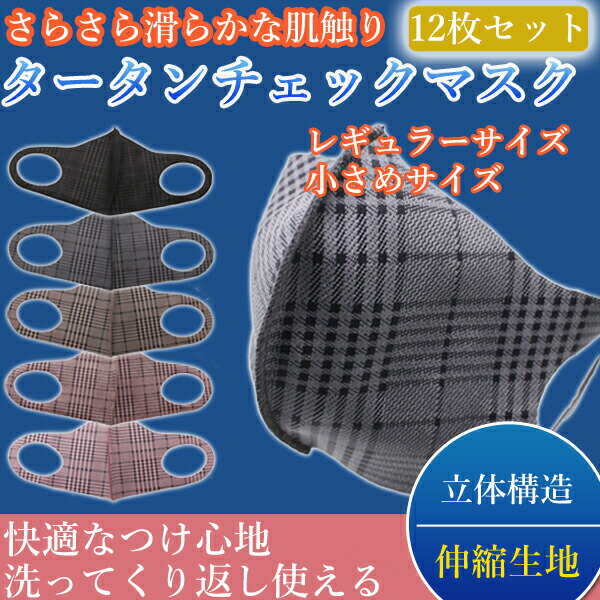 【ポイント7倍 / 4日20時〜5日23時59まで】【即日発送】洗えるマスク チェック 12枚入り メンズ レディース 全5色 タータンチェック 選べるカラー 柄マスク【送料無料】