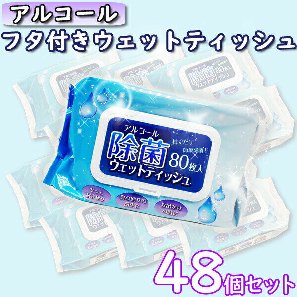 除菌シート 80枚 48個セット アルコール ウェットティッシュ まとめ買い ふた付 除菌 手指 手指消毒 業務用 大容量 アルコールウェットティッシュ オフィス 店舗 携帯 ウエットティッシュ