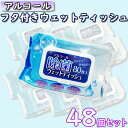 【13日限定★全品ポイント5倍!!】 除菌シート 80枚 48個 セット アルコール ウェットティッシュ まとめ買い ふた付 除菌 手指 手指消毒 業務用 大容量 アルコールウェットティッシュ オフィス 店舗 携帯 ウエットティッシュ