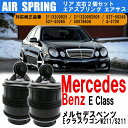 メルセデス ベンツ W211 S211 Eクラス ワゴン E230 E240 E250 E280 E300 E320 E350 E500 エアサス エアスプリング 左右2個セット