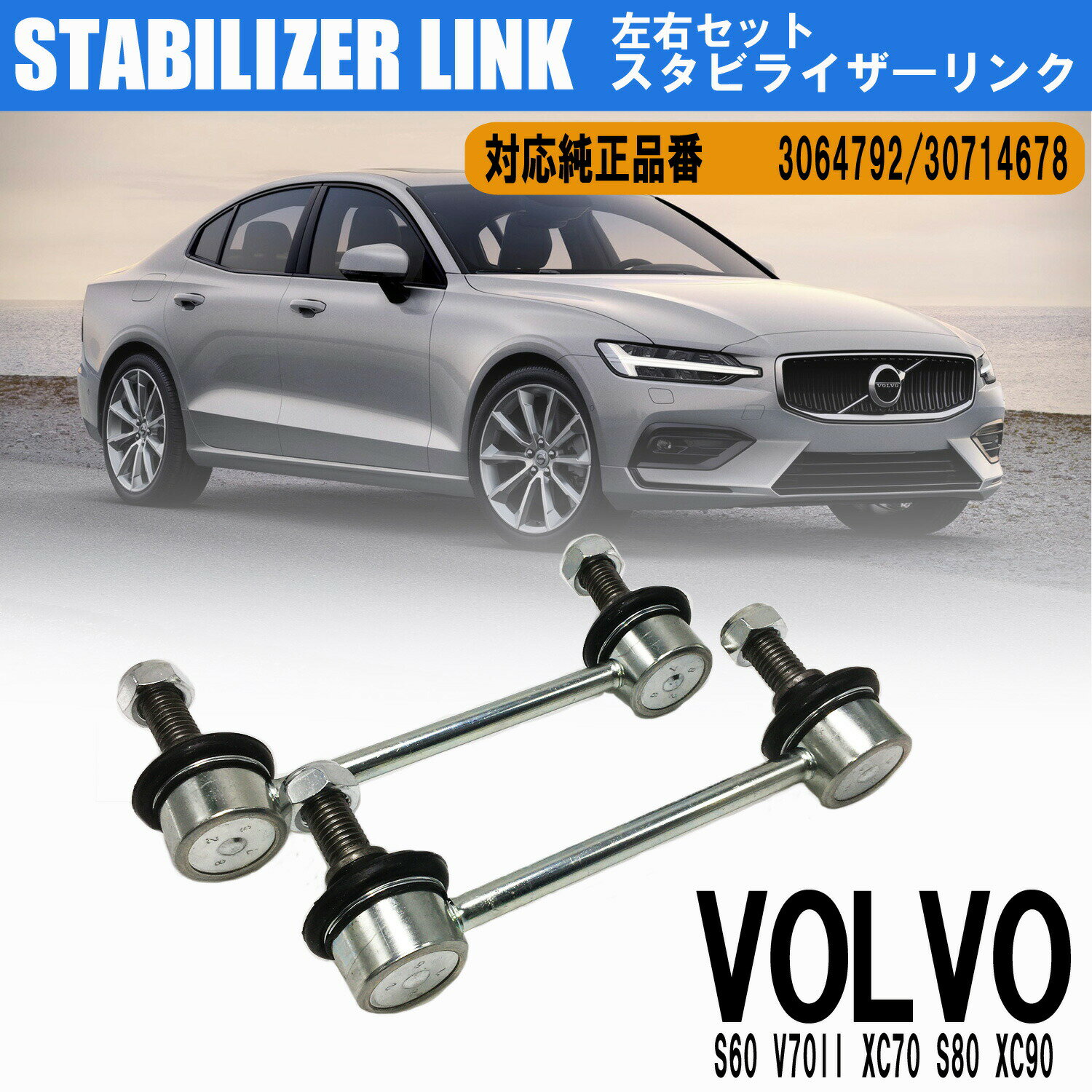 【P5倍 5/18 0:00～5/19 23:59限定】 ボルボ S60 V70II XC70 S80 XC90 スタビライザーリンク 左右2本セット スタビリンク フロント 3064792 30714678 カスタムパーツ パーツ交換