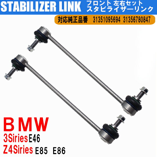 BMW E46 Z4/E85 Z4/E86 フロント スタビライザーリンク 左右 2本セット 純正互換 31356780847/1095694 DIY 工賃節約 簡単取り付け ラクラク開閉
