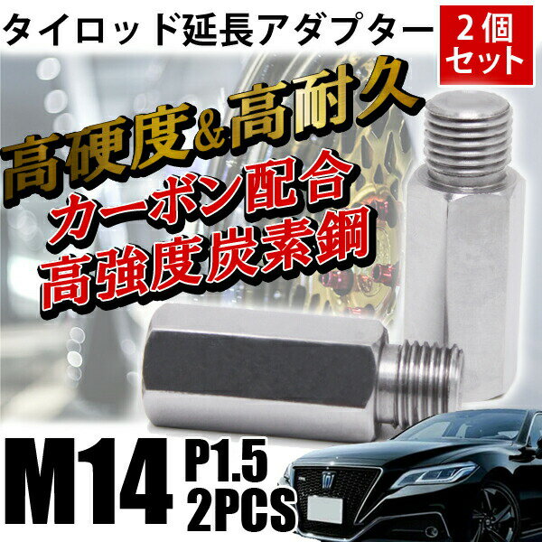 【ポイント5倍★ 5/10 0:00～5/11 23:59限定】 クラウン タイロッド 延長 アダプター M14 P1.5 2個