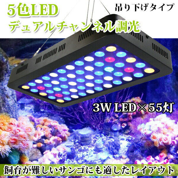 サンゴ用照明 LED 水槽照明 アクアリウムライト 水槽ライト 海水魚 サンゴ 水槽 熱帯魚 水草 珊瑚 165W 調光 フルスペック 省エネ 長寿命 1