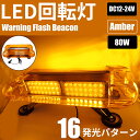 LED 回転灯 アンバー 高輝度 12v 24v イエロー ユニットタイプ 黄色 80W 120LED 強力マグネット シガーソケット 警告灯 作業灯 誘導灯 夜間 道路維持 作業 乗用車 大型車 船舶 フラッシュビーコン 16パターン ライト