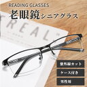 メンズ用 老眼鏡 ＋1.00 ＋1.50 ＋2.00 ＋2.50 ＋3.00 紫外線カット 軽量フレーム 軽い おしゃれ 男性 メガネ シニアグラス リーディンググラス ケース付き ブラック 老眼 読書 プレゼント ギフト 敬老の日