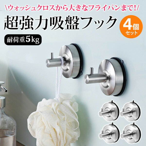 【22日/23日限定!!★全品ポイント5倍】 超強力 吸盤フック 4個 セット 68mm 5kg シルバー 防水 高品質 ステンレス 真空吸着 便利 吸盤 フッ...