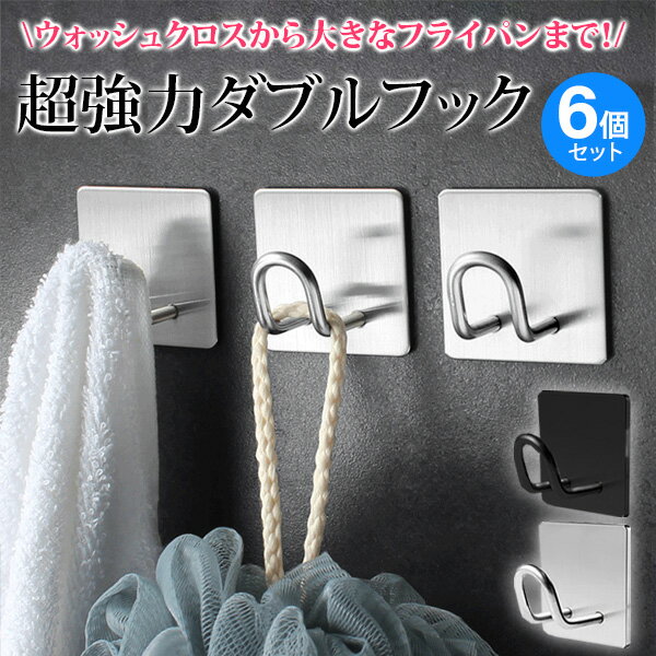 【22日/23日限定!!★全品ポイント5倍】 壁掛けフック ステンレス 防水 防錆性 6個 セット 5kg 簡単取り付け 簡単設置 収納 キッチン コート掛け ...