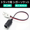 【ポイント5倍★4/20限定】 トラック用 DC24V 車載 コンセント シガーソケット 変換 1本セット トラック 直流 電装品 40cm カー用品 便利 変換ケーブル 長距離 ドライバー