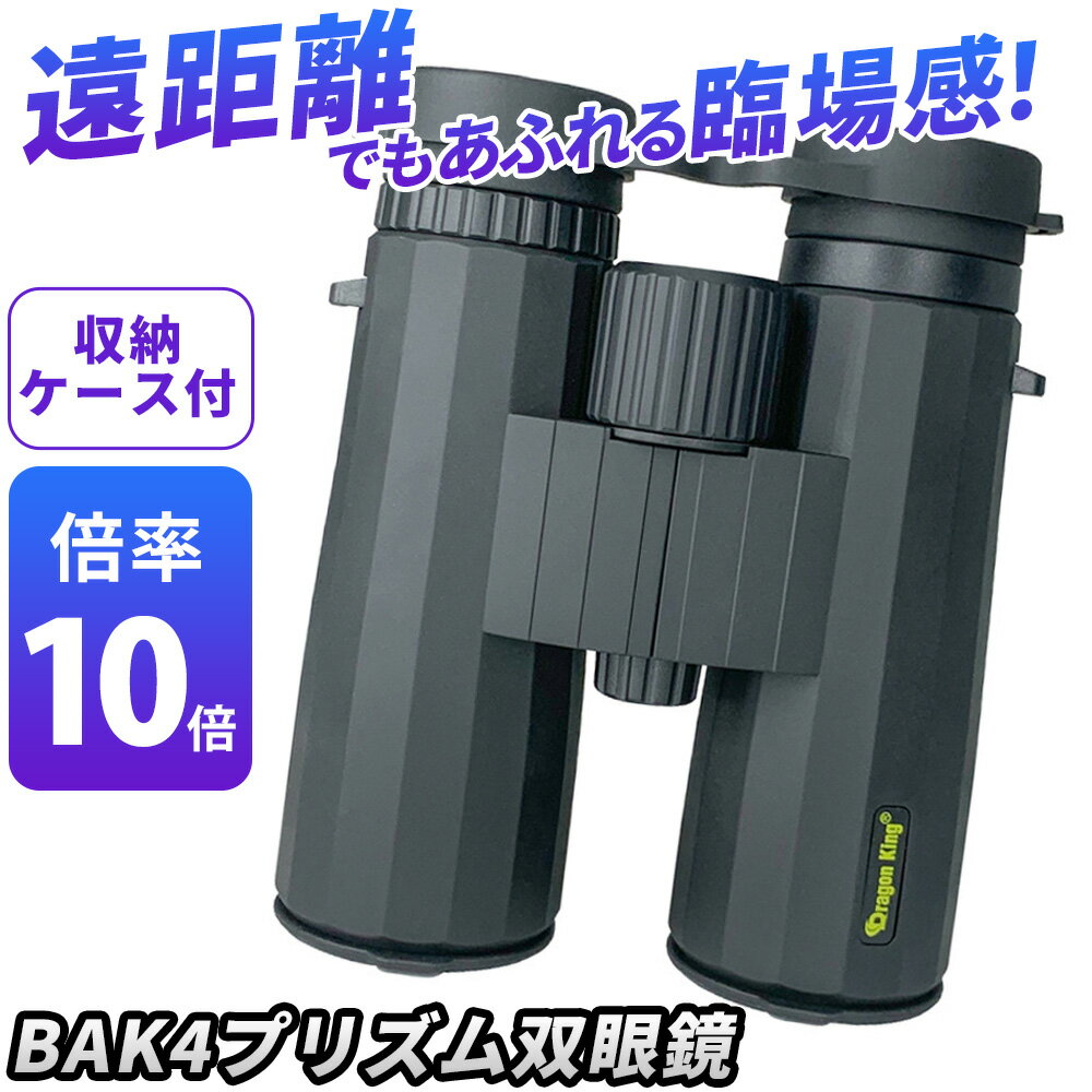 双眼鏡 望遠鏡 BAK4プリズム 10倍 10x42 ズーム式 手ぶれ防止 耐衝撃 軽量 高倍率 FMC 防水 コンパクト 初心者 簡単 バードウォッチング スポーツ ライブ アウトドア キャンプ 遠足 旅行 子供 女性 男性 めがね