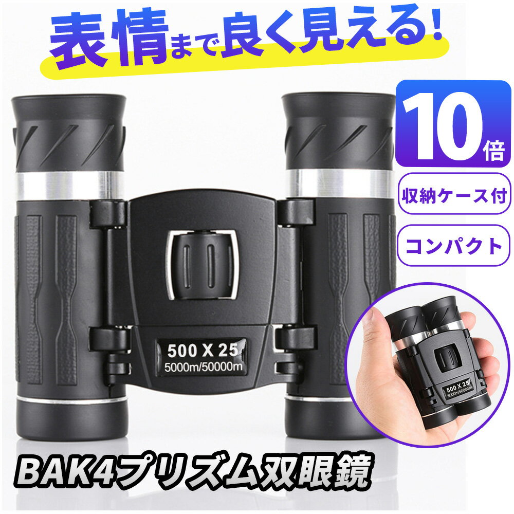 双眼鏡 望遠鏡 BAK4プリズム 10倍 22mm ズーム式 手ぶれ防止 耐衝撃 軽量 高倍率 FMC 防水 鮮明 コンパクト 初心者 簡単 バードウォッチング スポーツ ライブ アウトドア キャンプ 運動会 遠足 旅行 子供 女性 男性